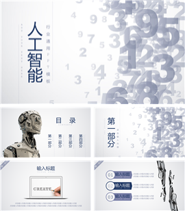 极简风人工智能行业通用PPT模板